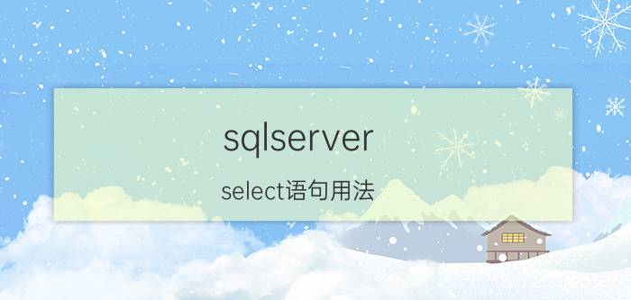 sqlserver select语句用法 SQL Server select语句用法详解